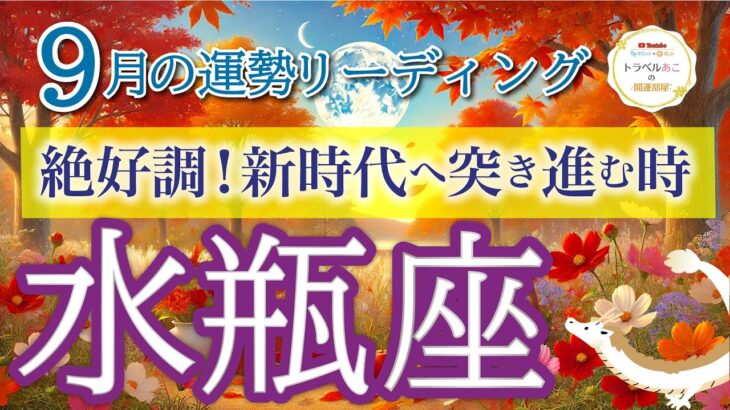 水瓶座9月🌕経済力と自信が急上昇！新しい挑戦が成功する秘訣💪🌟仕事運・人間関係運・恋愛運・金運・全体運［タロット/オラクル/ルノルマン］