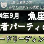 【2024年9月】魚座♓︎冒険者パーティの書📖📗パートナーシップ♡人間関係をタロットカードでリーディング🃏