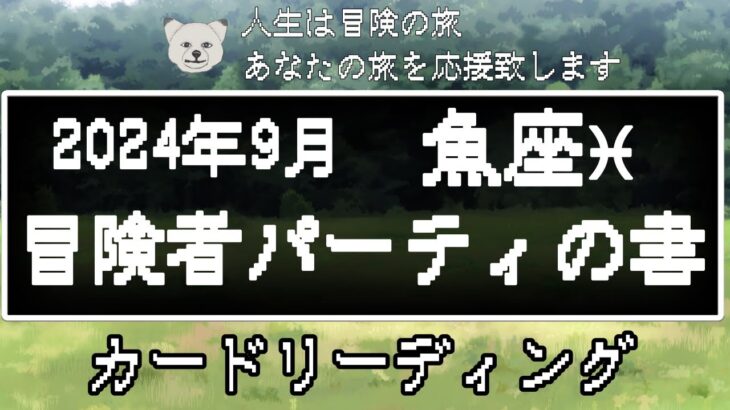 【2024年9月】魚座♓︎冒険者パーティの書📖📗パートナーシップ♡人間関係をタロットカードでリーディング🃏