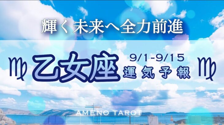 乙女座♍️９月前半🪽輝く未来へ全力前進🌈✨肩の力を抜いてワクワクする世界へ🍀【全編字幕付きタロットリーディング】