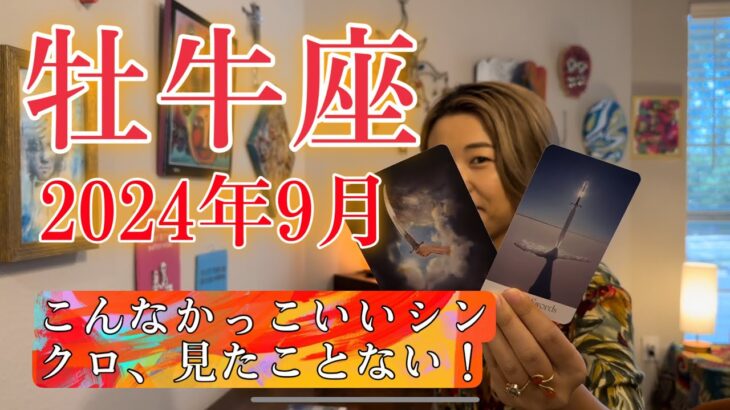 【牡牛座】2024年9月の運勢　こんなかっこいいシンクロ、見たことない！破壊と再生の時が来てます！