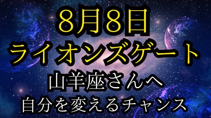 山羊座さんへ⭐️8/8ライオンズゲートからの大切なメッセージ✨✨✨✨