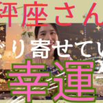 【天秤座】たぐり寄せている幸運／自由な冒険が始まる❤️‍🔥最高の物語がスタート！目標を明確に！