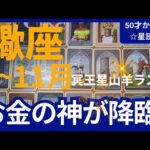 【蠍座♏の運勢】9月~11月冥王星山羊座ラスト　どうなる？どう変化する？個人鑑定級のグランタブローリーディング✨お金の神が降臨　あとは受け取るだけ（仕事運　金運）タロット＆オラクル＆ルノルマンカード