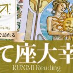 射手座♐家や家庭、結婚生活がようやく安定する大幸運🌞もうすぐ訪れる大幸運🌞どんな大幸運が🌞いつ頃訪れる？🌝月星座いて座さんも🌟タロットルノルマンオラクルカード