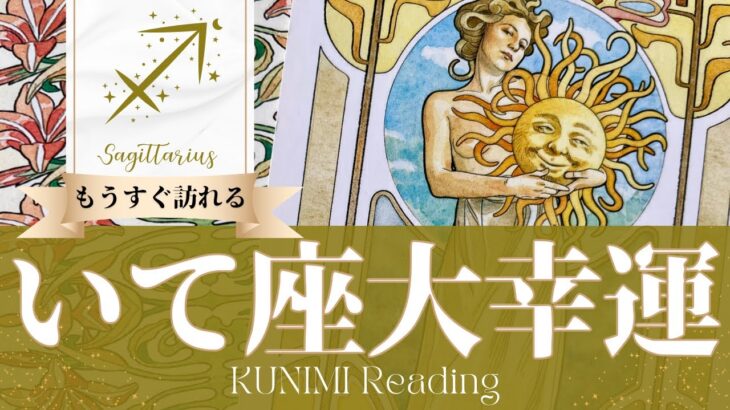 射手座♐家や家庭、結婚生活がようやく安定する大幸運🌞もうすぐ訪れる大幸運🌞どんな大幸運が🌞いつ頃訪れる？🌝月星座いて座さんも🌟タロットルノルマンオラクルカード