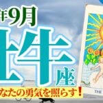 【牡牛座9月】強運で新展開‼️ネガティブは無用❤️太陽があなたの勇気を照らす☀️🥳🎊🔮🧚2024タロット&オラクル《週ごと》