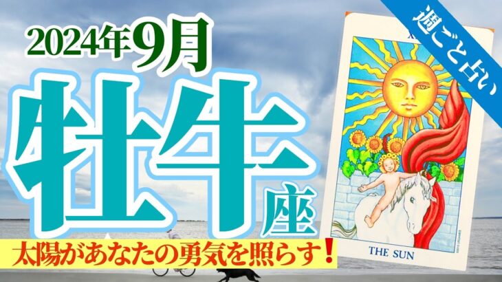 【牡牛座9月】強運で新展開‼️ネガティブは無用❤️太陽があなたの勇気を照らす☀️🥳🎊🔮🧚2024タロット&オラクル《週ごと》