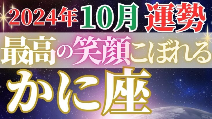 喜びも幸せも安心も手に入れる【10月蟹座の運勢】『わたしは最強』モードで進んで！