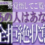 【タロット占い】【恋愛 復縁】【相手の気持ち 未来】⚡⚡あの人はあなたを、完全拒絶状態❓❓😢⚡⚡覚悟してご覧ください⚡⚡【恋愛占い】