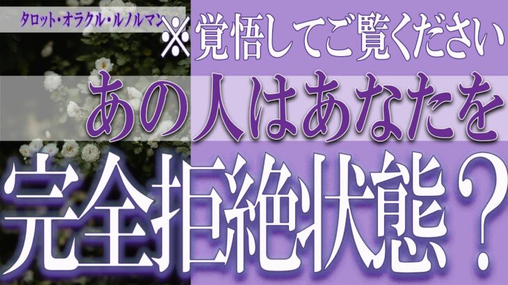 【タロット占い】【恋愛 復縁】【相手の気持ち 未来】⚡⚡あの人はあなたを、完全拒絶状態❓❓😢⚡⚡覚悟してご覧ください⚡⚡【恋愛占い】