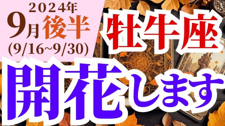 【牡牛座】2024年9月後半の運勢～開花します～