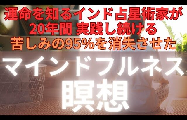 運命を知るインド占星術家が20年間実践し続けてきたマインドフルネス瞑想