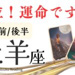 牡羊座10月【号泣回でした】運命の鍵と鍵穴のミラクルワールド勃発❗️前半後半仕事恋愛人間関係♈️【脱力系タロット占い】