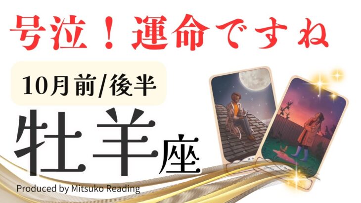 牡羊座10月【号泣回でした】運命の鍵と鍵穴のミラクルワールド勃発❗️前半後半仕事恋愛人間関係♈️【脱力系タロット占い】