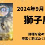 【獅子座】未来を見つめ目標を定める👀空高く羽ばたいて！【しし座2024年9月16〜30日の運勢】