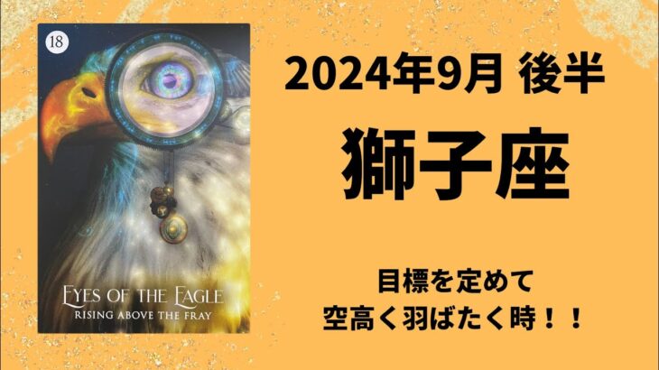 【獅子座】未来を見つめ目標を定める👀空高く羽ばたいて！【しし座2024年9月16〜30日の運勢】