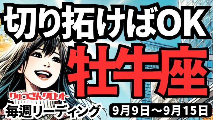 【牡牛座】♉️2024年9月9日の週♉️要注意の一週間。弱った心に入ってくる人はシャットアウト。自ら切り拓いていくと運気上昇。タロットリーディング