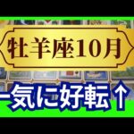 【牡羊座♈10月運勢】うわっすごい！個人鑑定級のグランタブローリーディング✨一気に好転する！古い問題は無くなり　勝利の道へ進むチャンス！（仕事運　金運）タロット＆オラクル＆ルノルマンカード