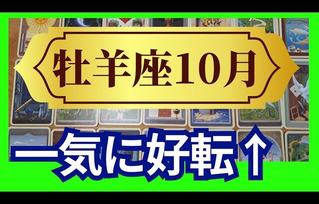 【牡羊座♈10月運勢】うわっすごい！個人鑑定級のグランタブローリーディング✨一気に好転する！古い問題は無くなり　勝利の道へ進むチャンス！（仕事運　金運）タロット＆オラクル＆ルノルマンカード