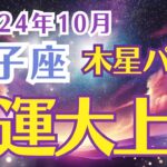 【獅子座】10月しし座の運勢をタロットと星の配置から鑑定する