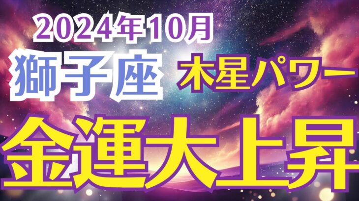 【獅子座】10月しし座の運勢をタロットと星の配置から鑑定する