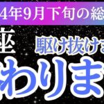 【蟹座】2024年9月下旬のかに座の運勢占い｜蟹座をタロットと占星術で未来を明るくする方法