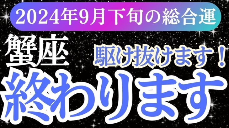 【蟹座】2024年9月下旬のかに座の運勢占い｜蟹座をタロットと占星術で未来を明るくする方法