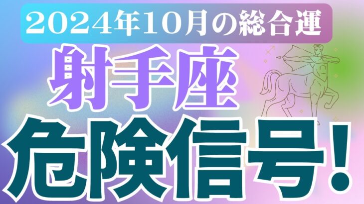 【射手座】2024年10月いて座の恋愛運、金運、健康運をタロットと占星術で鑑定