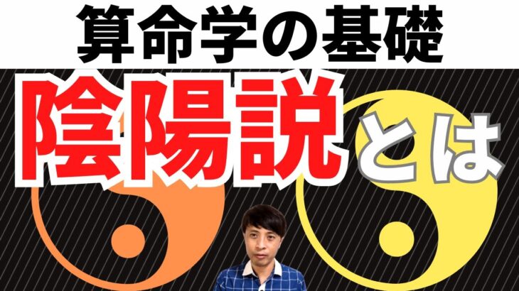 算命学で必須の陰陽説を解説！安定と永続性をもたらす陰陽の大事な考え方