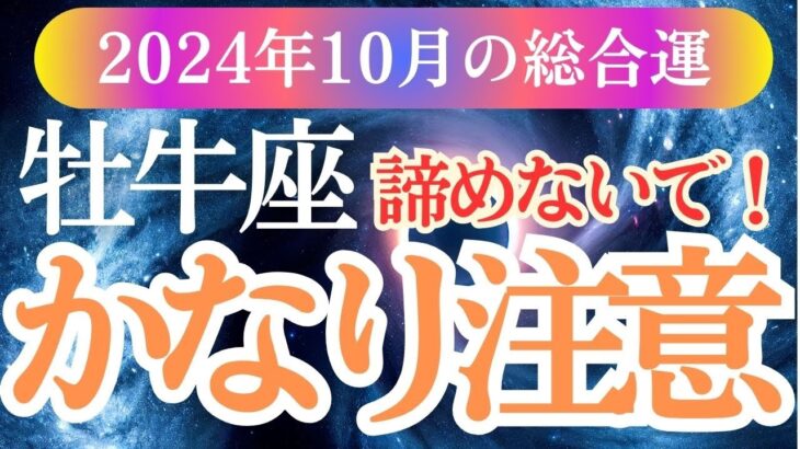 【牡牛座】2024年10月おうし座の成長と幸運への道✨牡牛座の タロットと星で見る！