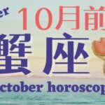 《蟹座♋️2024年 10月前半》総合運NO.1！？気持ちよく過去を置いて新しく未来を歩き出せるとき！