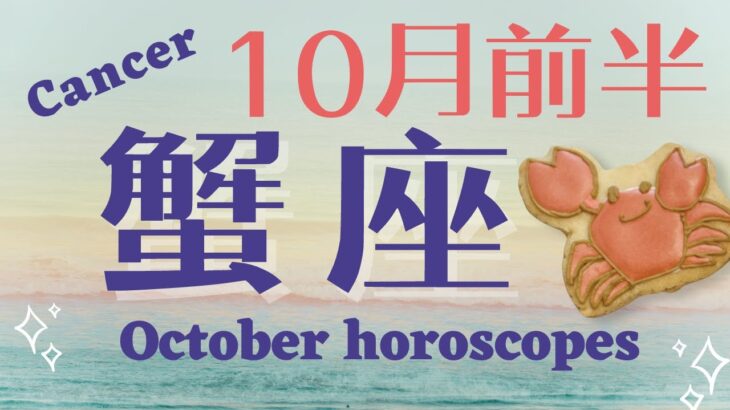 《蟹座♋️2024年 10月前半》総合運NO.1！？気持ちよく過去を置いて新しく未来を歩き出せるとき！