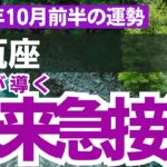 【水瓶座】2024年10月のみずがめ座の運勢をタロット占い・占星術で鑑定～感謝が導く希望の未来急接近～