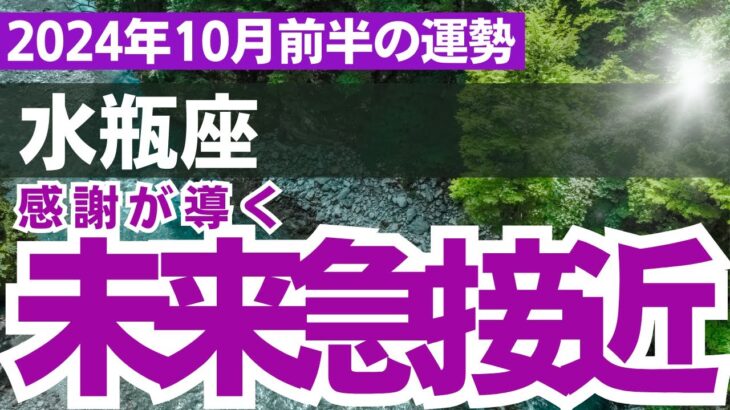 【水瓶座】2024年10月のみずがめ座の運勢をタロット占い・占星術で鑑定～感謝が導く希望の未来急接近～