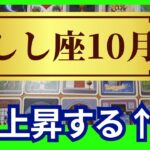 【しし座♌10月運勢】うわっすごい！個人鑑定級のグランタブローリーディング✨一気に運気向上する！スゴイ流れに乗っていくにはコレ必須（仕事運　金運）タロット＆オラクル＆ルノルマンカード