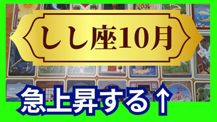 【しし座♌10月運勢】うわっすごい！個人鑑定級のグランタブローリーディング✨一気に運気向上する！スゴイ流れに乗っていくにはコレ必須（仕事運　金運）タロット＆オラクル＆ルノルマンカード