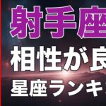 【占い】射手座と相性が良い💕星座ランキング💎【いて座の性格分析＆相性診断】