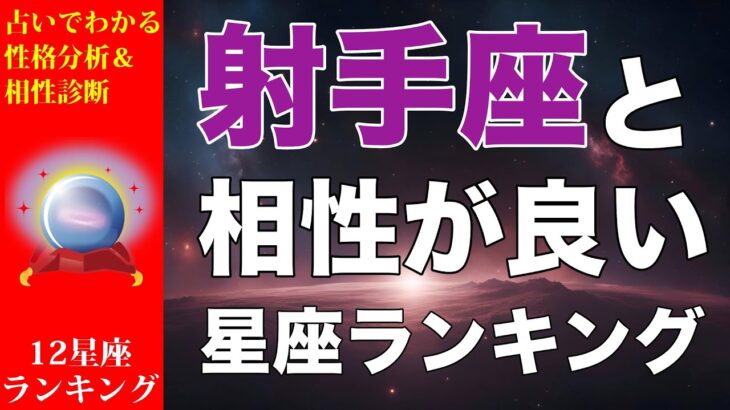 【占い】射手座と相性が良い💕星座ランキング💎【いて座の性格分析＆相性診断】