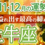 【豊かさいっぱい】牡牛座♉️第4四半期リーディング🐉仕事運,人間関係運,恋愛運,金運,財運,家庭運,事業運,全体運［タロット/オラクル/ルノルマン/風水］