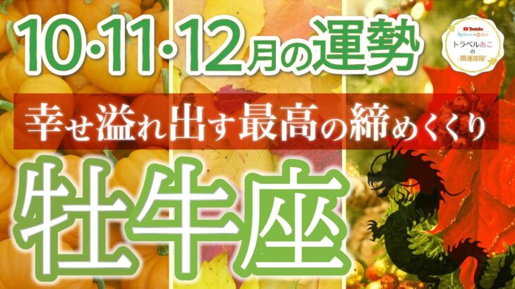 【豊かさいっぱい】牡牛座♉️第4四半期リーディング🐉仕事運,人間関係運,恋愛運,金運,財運,家庭運,事業運,全体運［タロット/オラクル/ルノルマン/風水］