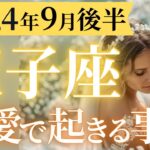 【双子座9月後半の恋愛運💗】ぶっちぎりの大優勝❗️🏆️愛の追い風が吹き荒れる🌪️💞運勢をガチで深堀り✨マユコの恋愛タロット占い🔮