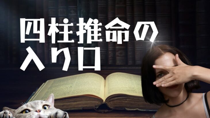 【四柱推命】四柱推命をこれから学ばれる方へ#四柱推命 #聖明縞