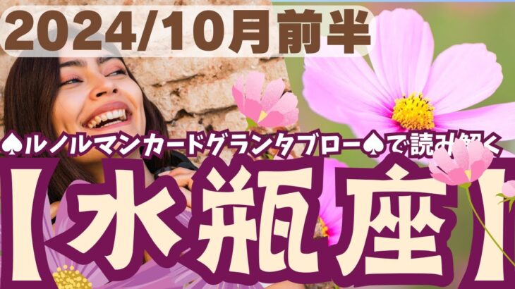 ❤️🕊️【みずがめ座♒】🌄《10月1日～10月15日》10月前半リーディング🌱2024年12星座別🔮水瓶座運勢✨♠ルノルマンカードグランタブロー♠タロットカード・オラクルカードでもみていきましょう🔮