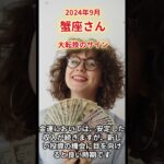 【蟹座さん】2024年9月の運勢は？〜大転換のサイン〜#shorts