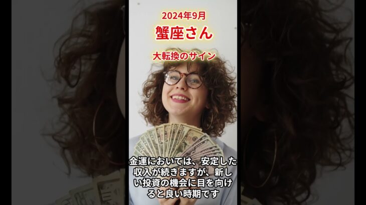 【蟹座さん】2024年9月の運勢は？〜大転換のサイン〜#shorts