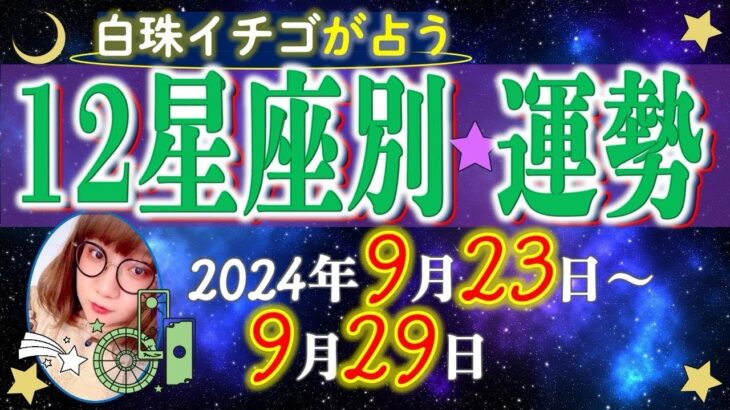 ★忖度なし★2024年9月23日〜9月29日の星座別の運勢★運気を上げるアドバイスつき★