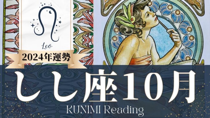 獅子座♌10月運勢✨信頼回復！困難を乗越えて心機一転📕現状📕仕事運📕恋愛・結婚運📕ラッキーカラー📕開運アドバイス🌝月星座しし座さんも🌟タロットルノルマンオラクルカード