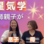 【九星気学】占い師親子が九星ぜんぶ解説【ゲスト:占い師 香凛】