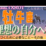 溢れだす思いの実現🌈牡牛座♉️さん【乙女座新月🌚〜理想の自分に近づくために】#2024 #星座別 #タロット占い